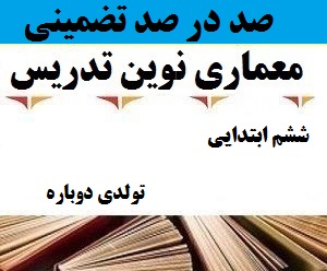 معماری نوین تدریس فارسی دوم ابتدایی
