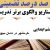 الگوهای برتر تدریس مطالعات اجتماعی ششم ابتدایی درس خرمشهر در دامان میهن بر اساس سناریو و الگوی تدریس