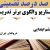 الگوهای برتر تدریس مطالعات اجتماعی ششم ابتدایی درس دریاهای ایران بر اساس سناریو و الگوی تدریس