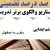 الگوهای برتر تدریس مطالعات اجتماعی ششم ابتدایی درس سفری به اصفهان بر اساس سناریو و الگوی تدریس