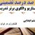 الگوهای برتر تدریس مطالعات اجتماعی ششم ابتدایی درس کشاورزی در ایران بر اساس سناریو و الگوی تدریس