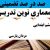 معماری نوین تدریس آموزش قرآن ششم ابتدایی درس مردان پارسی بر اساس آخرین بخشنامه