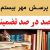 فیلم کوتاه پرسش مهر ۹۸ رئیس جمهور پرسش مهر ۹۸-۹۹ شماره ۲۰ بیستم