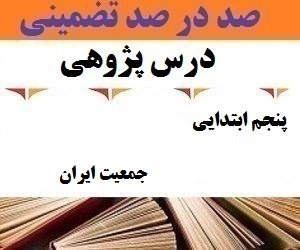 درس پژوهی جمعیت ایران