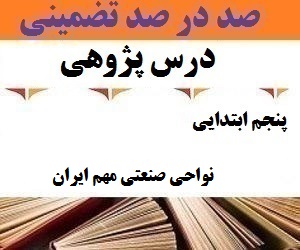 درس پژوهی نواحی صنعتی مهم ایران