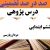 درس پژوهی مردان پارسی قرآن پایه ششم ابتدایی