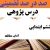 درس پژوهی آداب مطالعه فارسی پایه ششم ابتدایی