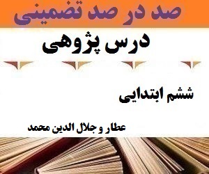 درس پژوهی عطار و جلال الدین محمد
