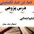درس پژوهی اصفهان نصف جهان مطالعات اجتماعی پایه ششم ابتدایی
