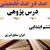 درس پژوهی ایران منابع انرژی مطالعات اجتماعی پایه ششم ابتدایی