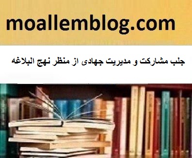 جلب مشارکت و مدیریت جهادی از منظر نهج البلاغه
