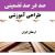 طراحی آموزشی ادبیات فارسی هشتم درس ارمغانِ ایران متوسطه اول | ❶ سال تحصیلی ۱۴۰۴-۱۴۰۳