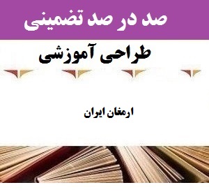 طراحی آموزشی ادبیات فارسی هشتم