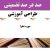 طراحی آموزشی قرآن هشتم درس سوره شعرا متوسطه اول | ❶ سال تحصیلی ۱۴۰۴-۱۴۰۳