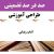 طراحی آموزشی ادبیات فارسی نهم درس آداب زندگی متوسطه اول | ❶ سال تحصیلی ۱۴۰۳-۱۴۰۲