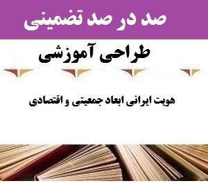 هویت ایرانی ابعاد جمعیتی و اقتصادی