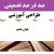 طراحی آموزشی ادبیات فارسی دوازدهم درس خوان هشتم متوسطه دوم | ❶ سال تحصیلی ۱۴۰۳-۱۴۰۲