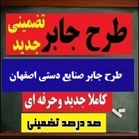 طرح جابر صنایع دستی اصفهان
