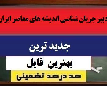 روایت پژوهی دبیر جریان شناسی اندیشه های معاصر ایران
