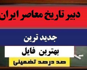 روایت پژوهی دبیر تاریخ معاصر ایران